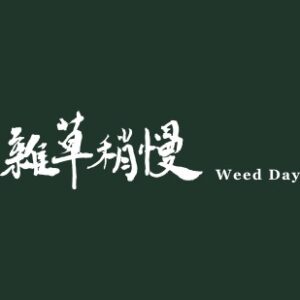 Weed Day logo: the white brush-calligraphy wordmark 雜草稍慢 and 'Weed Day' on a dark green background.